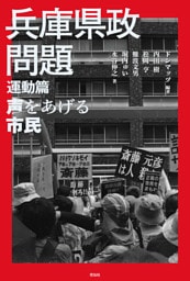 兵庫県政問題　運動篇