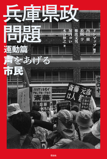 兵庫県政問題　運動篇