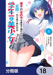迷子の女の子を家まで届けたら、玄関から出て来たのは学年一の美少女でした【分冊版】　18