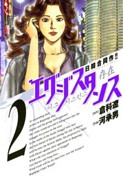 エグジスタンス（２）