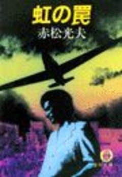 虹の罠（電子復刻版）