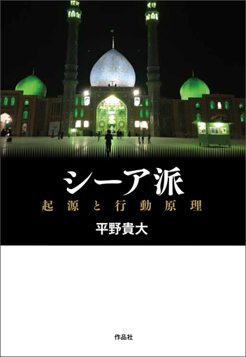 シーア派――起源と行動原理