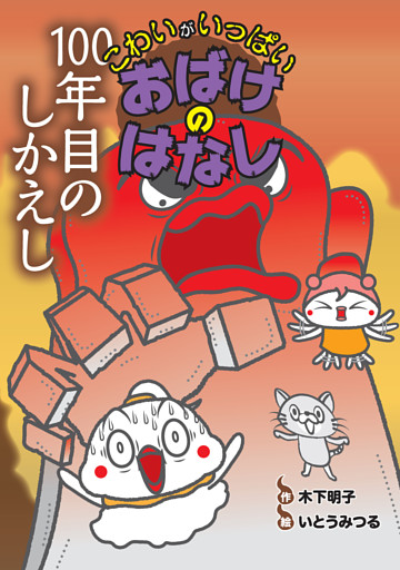 100年目のしかえし