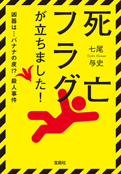 死亡フラグが立ちました