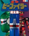 重甲ビーファイター超全集