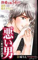 Love Silky 悪い男～軒の雨の誘惑～ story05