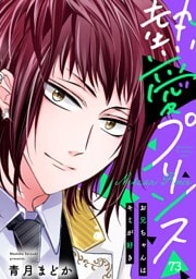 【単話売】熱愛プリンス お兄ちゃんはキミが好き 73話