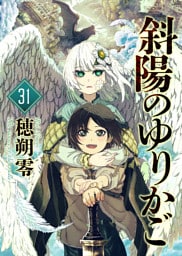 斜陽のゆりかご（31）