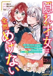 【単話版】隠れ才女は全然めげない ～義母と義妹に家を追い出されたので婚約破棄してもらおうと思ったら、紳士だった婚約者が激しく溺愛してくるようになりました！？～　第25話（2）