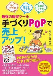 最強の販促ツール 手づくりPOPで売上アップ！