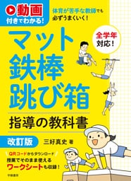動画付きでわかる！　体育が苦手な教師でも必ずうまくいく！　マット・鉄棒・跳び箱指導の教科書　改訂版