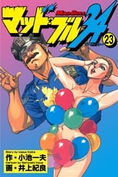 マッド★ブル34　Vol，23
