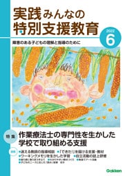 実践みんなの特別支援教育2022年6月号