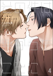 その件は無かったことに（分冊版）　【第4話】