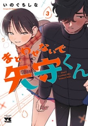 まどわせないで矢守くん【電子単行本】　3