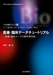 医療･臨床データチュートリアル―医療･臨床データの解析事例集 バイオ統計シリーズ4