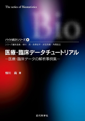 医療･臨床データチュートリアル―医療･臨床データの解析事例集 バイオ統計シリーズ4