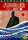 吉田松陰