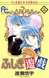 ふしぎ遊戯(2)