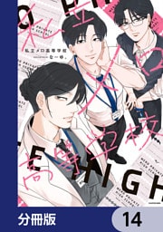私立メロ高等学校【分冊版】　14