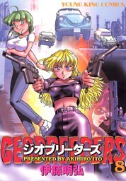 ジオブリーダーズ（８）