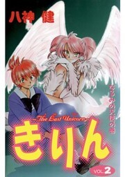 きりん ～The Last Unicorn～ VOL.2 なるみの天使の巻