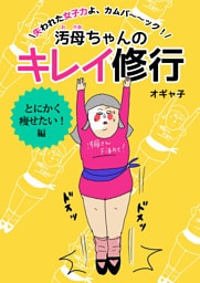 汚母ちゃんのキレイ修行　とにかく痩せたい！編