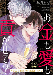 お金も愛も貢がせて？～No.1ホストの快感レッスン１２