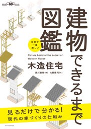 世界で一番楽しい建物できるまで図鑑 木造住宅