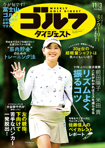 週刊ゴルフダイジェスト