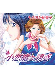 小悪魔な誘惑 1巻