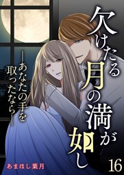 欠けたる月の満が如し ―あなたの手を取ったなら―【単話版】 16