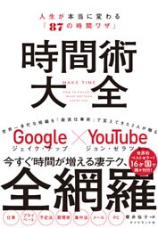 時間術大全―――人生が本当に変わる「８７の時間ワザ」