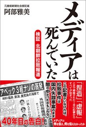 メディアは死んでいた　検証 北朝鮮拉致報道