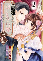 帝都はいから婚物語【単行本版】２