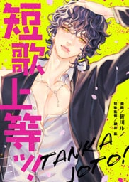 短歌上等ッ！（2）