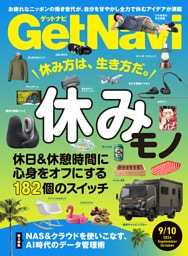 GetNavi2026年9月･10月号