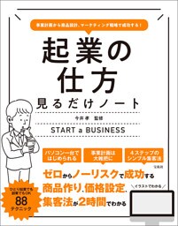 事業計画から商品設計、マーケティング戦略で成功する！ 起業の仕方見るだけノート