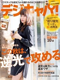 デジキャパ！2014年11月号
