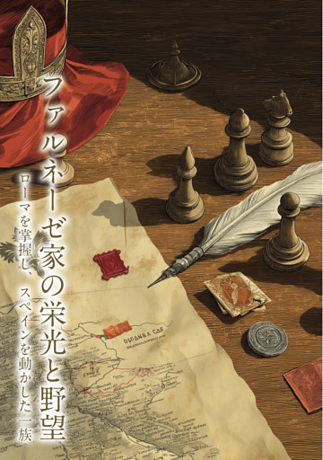 ファルネーゼ家の栄光と野望　ローマを掌握し、スペインを動かした一族