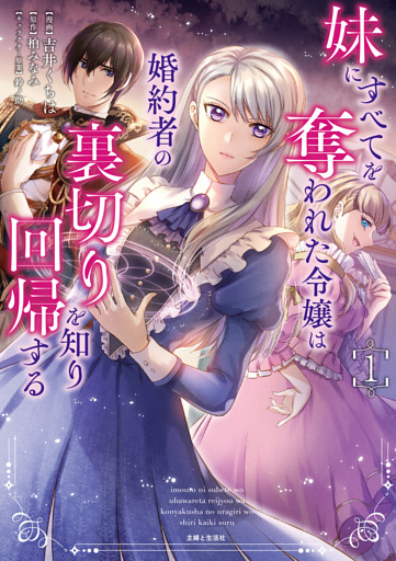 妹にすべてを奪われた令嬢は婚約者の裏切りを知り回帰する（コミック）