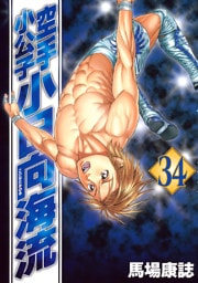 空手小公子　小日向海流（３４）