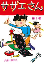 サザエさん（10）