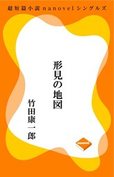 超短編小説ナノベル 形見の地図
