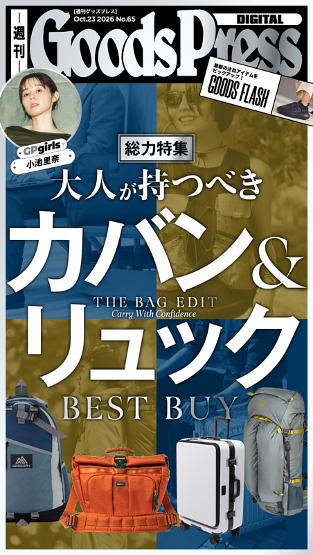 週刊GoodsPress DIGITAL 2026年10月23日号