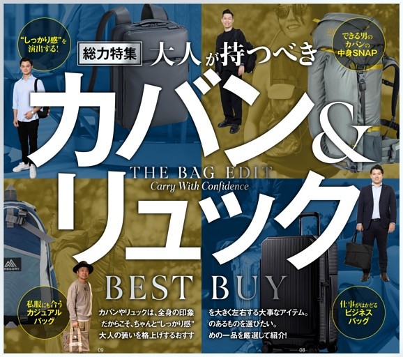 【総力特集】★大人が持つべきカバン＆リュック傑作選