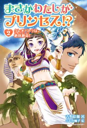 まさかわたしがプリンセス！？ 2　クレオパトラは、絶体絶命！