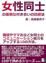 女性同士の面倒な付き合いの回避法。職場やママ友など女同士のコミュニケーション能力をアップする１０の方法。