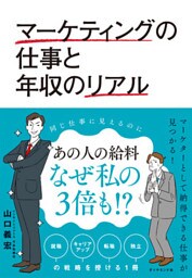 マーケティングの仕事と年収のリアル