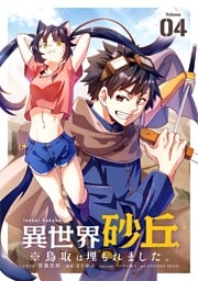 異世界砂丘　※鳥取は埋もれました。【単話】（４）